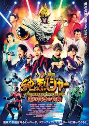 スーパー戦闘 純烈ジャー 追い焚き☆御免