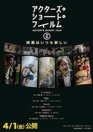 アクターズ・ショート・フィルム2