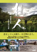 杜人（もりびと） 環境再生医 矢野智徳の挑戦