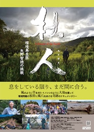 杜人（もりびと） 環境再生医 矢野智徳の挑戦