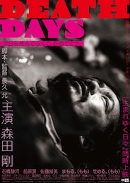 劇場版 DEATH DAYS