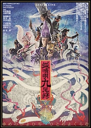 《ゲキ×シネ》狐晴明九尾狩