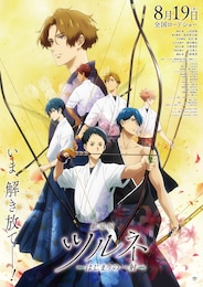 劇場版ツルネ —はじまりの一射—