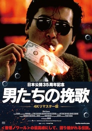 男たちの挽歌 4Kリマスター版