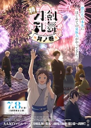 特「刀剣乱舞-花丸-」～雪月華～ 月ノ巻