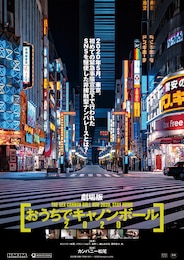 劇場版 おうちでキャノンボール2020