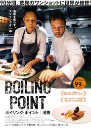 ボイリング・ポイント／沸騰
