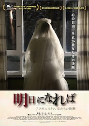 明日になれば～アフガニスタン、女たちの決断～