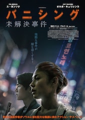 バニシング:未解決事件