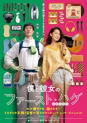 僕と彼女のファースト・ハグ