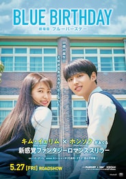 劇場版ブルーバースデー