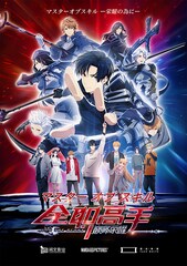 マスターオブスキル ー栄耀のためにー