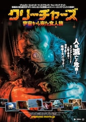 クリーチャーズ/宇宙から来た食人族