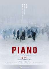 ピアノ —ウクライナの尊厳を守る闘い—