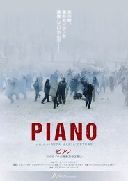 ピアノ —ウクライナの尊厳を守る闘い—