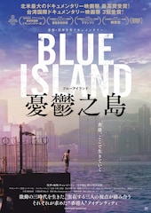 Blue Island 憂鬱之島