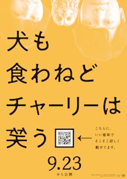 犬も食わねどチャーリーは笑う