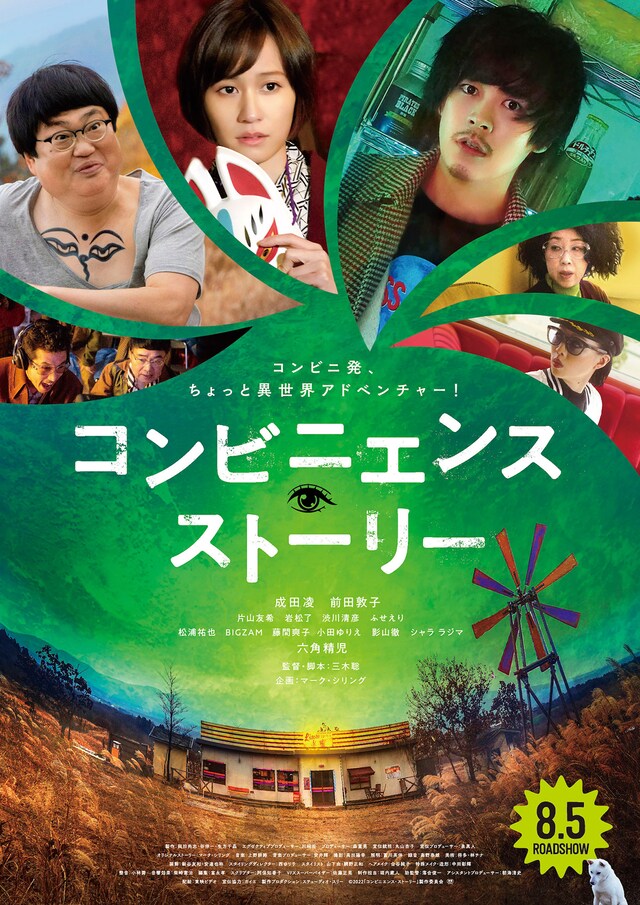 成田凌が向かった先に不気味な六角精児 コンビニエンス ストーリー 本編映像 映画ナタリー
