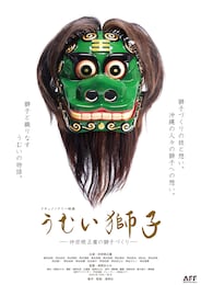 うむい獅子 -仲宗根正廣の獅子づくり-