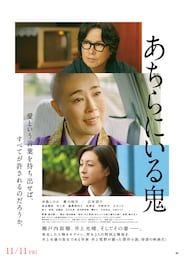 あちらにいる鬼