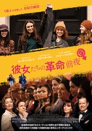 彼女たちの革命前夜