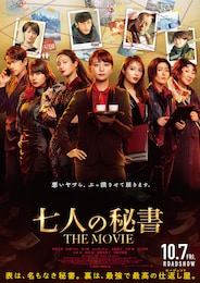 七人の秘書 THE MOVIE