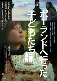 ポーランドへ行った子どもたち