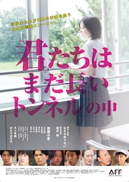 君たちはまだ長いトンネルの中