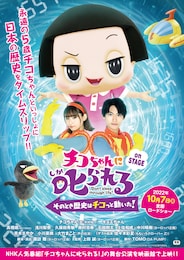 チコちゃんに叱られる！on STAGE ～そのとき歴史はチコっと動いた！～