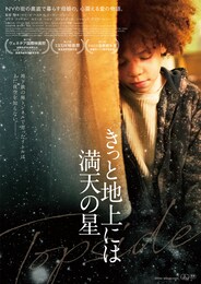 きっと地上には満天の星