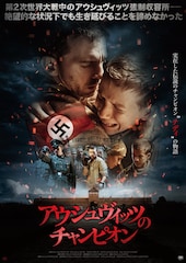 アウシュヴィッツのチャンピオン