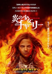炎の少女チャーリー