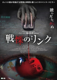 戦慄のリンク