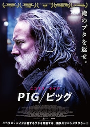 PIG／ピッグ