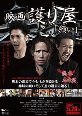 映画 護り屋「願い」