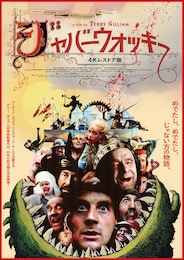 ジャバーウォッキー 4Kレストア版