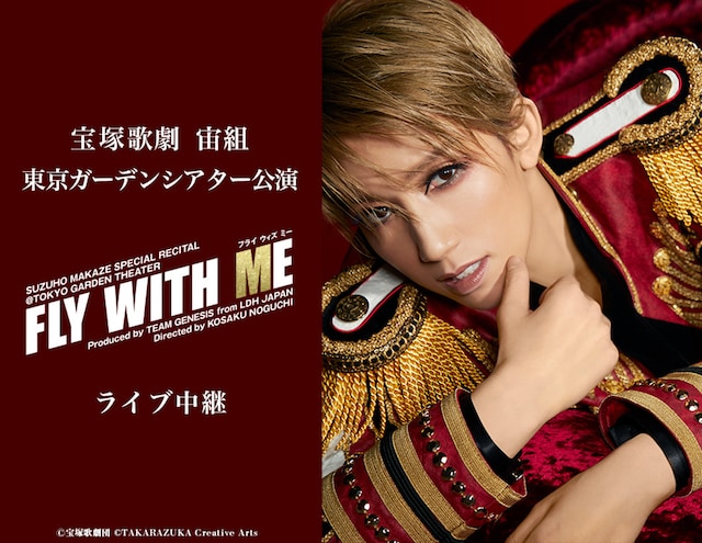 《宝塚歌劇 宙組東京ガーデンシアター公演 SUZUHO MAKAZE SPECIAL RECITAL @TOKYO GARDEN THEATER『FLY WITH ME（フライ ウィズ ミー）』ライブ中継》