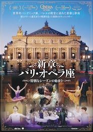 新章パリ・オペラ座 特別なシーズンの始まり
