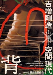 背 吉増剛造×空間現代