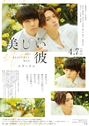 劇場版 美しい彼～eternal～