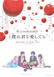 劇場版 RE:cycle of the PENGUINDRUM ［後編］僕は君を愛してる