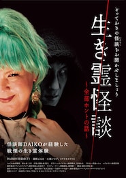 生き霊怪談 ～全部ホントの話～
