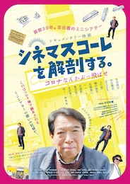 シネマスコーレを解剖する。～コロナなんかぶっ飛ばせ～