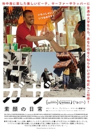 ガザ 素顔の日常