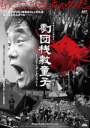 劇団桟敷童子～コロナとザシキワラシ～