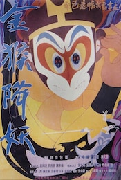 西遊記 孫悟空対白骨夫人