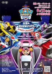 パウ・パトロール 大空のミッション・パウ ロイヤルストーンをとりもどせ！