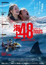 海上48hours —悪夢のバカンス—