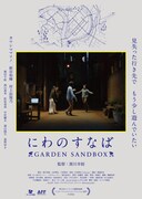 にわのすなば GARDEN SANDBOX