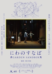 にわのすなば GARDEN SANDBOX